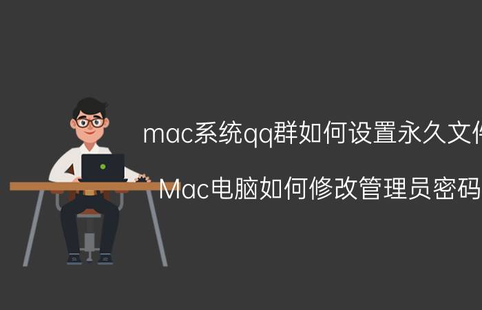 mac系统qq群如何设置永久文件 Mac电脑如何修改管理员密码？